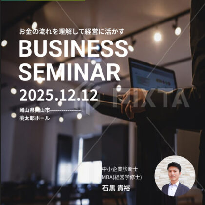 お金の流れを理解して経営に活かす<br>BUSINESS SEMINAR